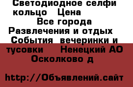 Светодиодное селфи кольцо › Цена ­ 1 490 - Все города Развлечения и отдых » События, вечеринки и тусовки   . Ненецкий АО,Осколково д.